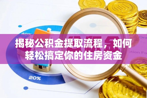 锡林郭勒揭秘公积金提取流程，如何轻松搞定你的住房资金