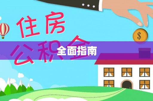 锡林郭勒全面指南