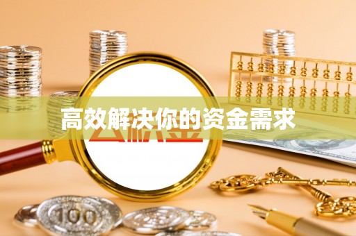 锡林郭勒高效解决你的资金需求