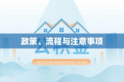 锡林郭勒政策、流程与注意事项