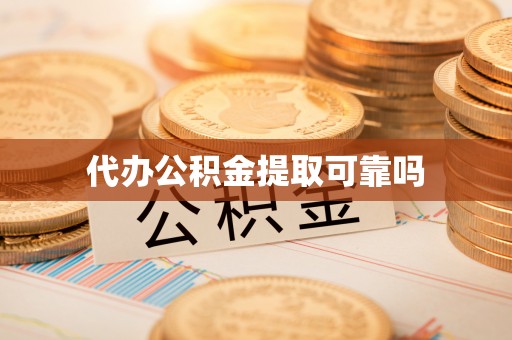 锡林郭勒代办公积金提取可靠吗
