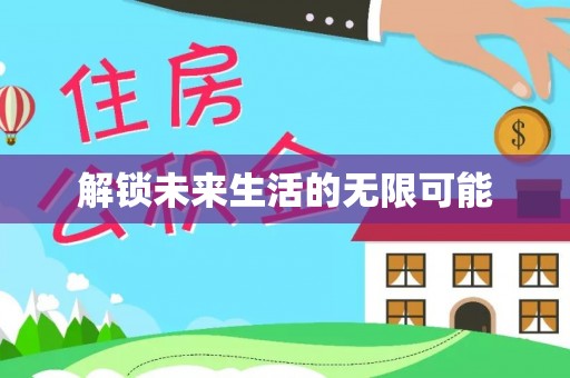 锡林郭勒解锁未来生活的无限可能