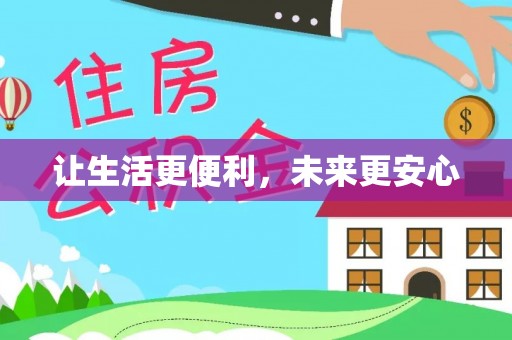 锡林郭勒让生活更便利，未来更安心