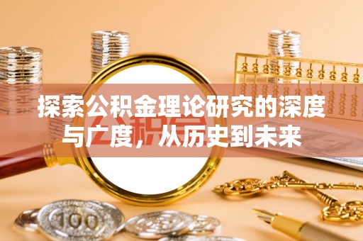锡林郭勒探索公积金理论研究的深度与广度，从历史到未来