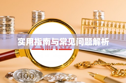 锡林郭勒实用指南与常见问题解析