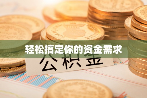 锡林郭勒轻松搞定你的资金需求