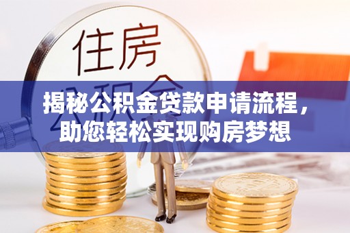 锡林郭勒揭秘公积金贷款申请流程，助您轻松实现购房梦想
