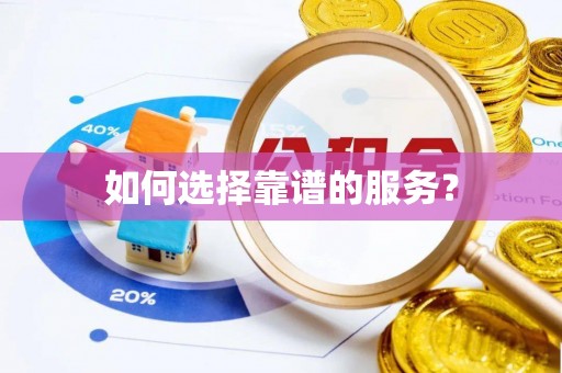 锡林郭勒如何选择靠谱的服务？