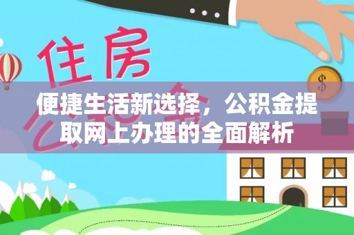 锡林郭勒便捷生活新选择，公积金提取网上办理的全面解析