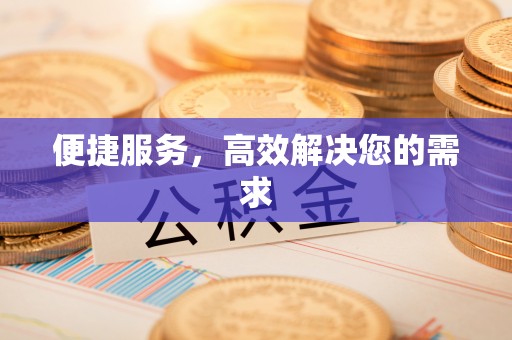 锡林郭勒便捷服务，高效解决您的需求