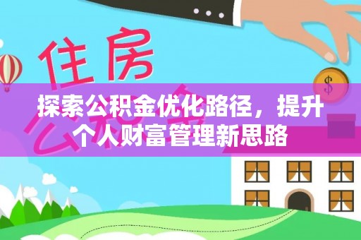 锡林郭勒探索公积金优化路径，提升个人财富管理新思路