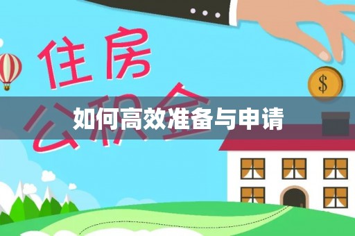锡林郭勒如何高效准备与申请