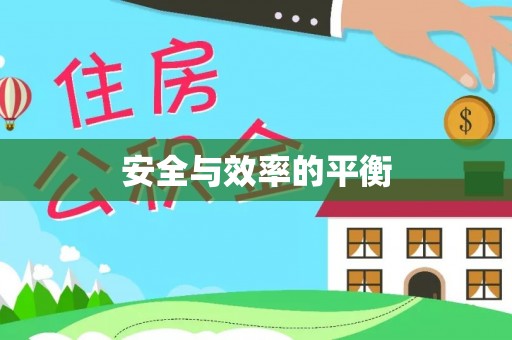 锡林郭勒安全与效率的平衡