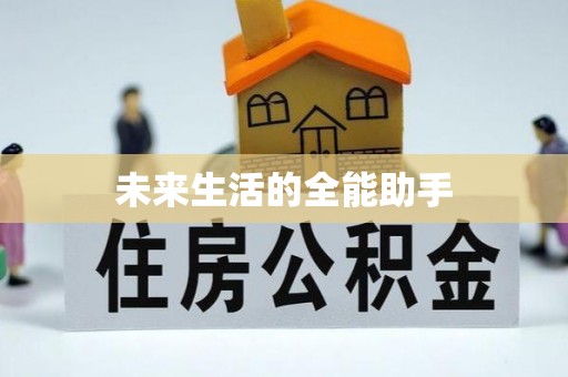 锡林郭勒未来生活的全能助手