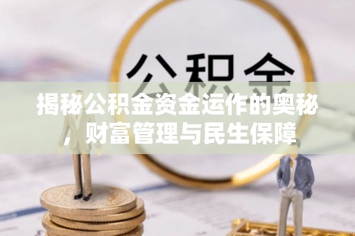 锡林郭勒揭秘公积金资金运作的奥秘，财富管理与民生保障