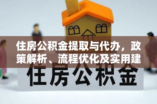 锡林郭勒住房公积金提取与代办，政策解析、流程优化及实用建议