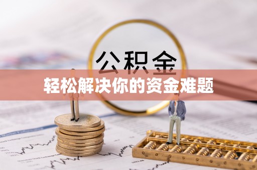锡林郭勒轻松解决你的资金难题