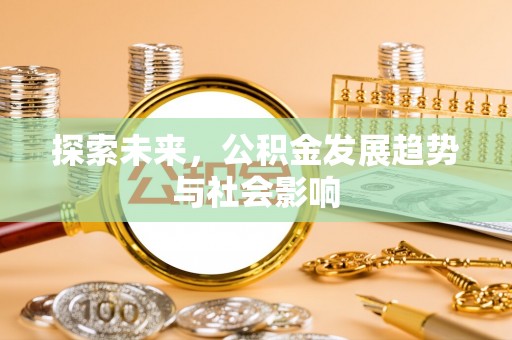 锡林郭勒探索未来，公积金发展趋势与社会影响