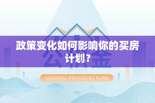 锡林郭勒政策变化如何影响你的买房计划？