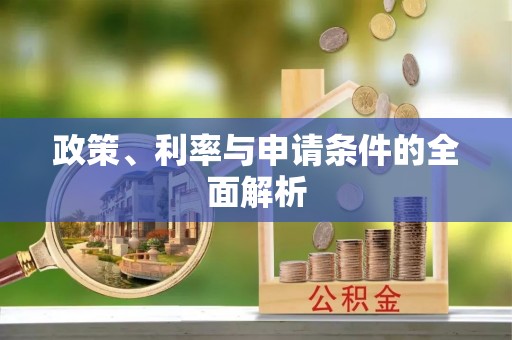锡林郭勒政策、利率与申请条件的全面解析
