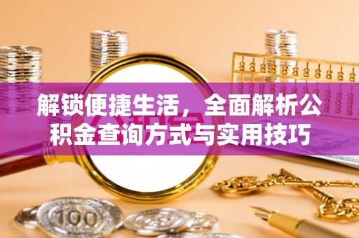 锡林郭勒解锁便捷生活，全面解析公积金查询方式与实用技巧