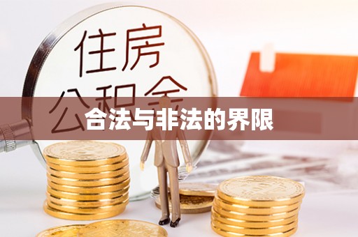 锡林郭勒合法与非法的界限