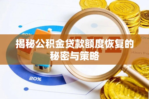 锡林郭勒揭秘公积金贷款额度恢复的秘密与策略