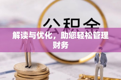 锡林郭勒解读与优化，助您轻松管理财务