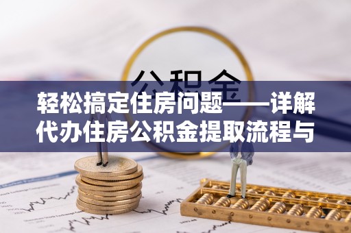 锡林郭勒轻松搞定住房问题——详解代办住房公积金提取流程与技巧