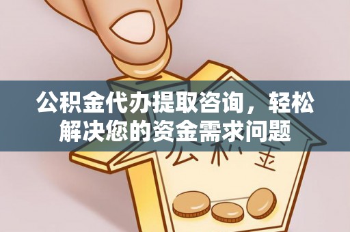 锡林郭勒公积金代办提取咨询，轻松解决您的资金需求问题