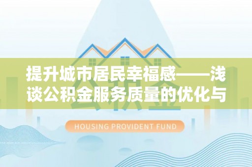 锡林郭勒提升城市居民幸福感——浅谈公积金服务质量的优化与未来