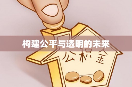 锡林郭勒构建公平与透明的未来