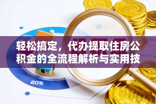 锡林郭勒轻松搞定，代办提取住房公积金的全流程解析与实用技巧