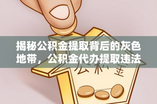 锡林郭勒揭秘公积金提取背后的灰色地带，公积金代办提取违法不？