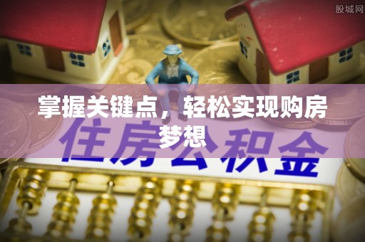 锡林郭勒掌握关键点，轻松实现购房梦想