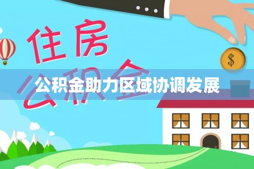 锡林郭勒公积金助力区域协调发展