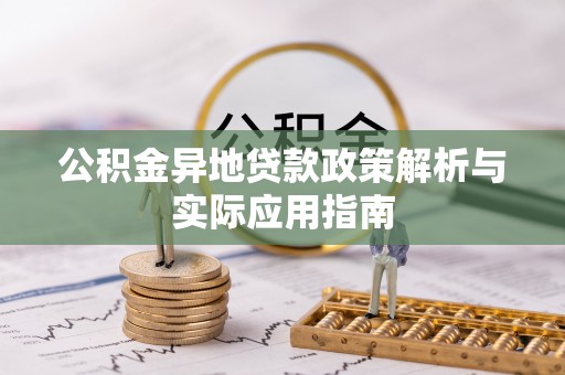 锡林郭勒公积金异地贷款政策解析与实际应用指南