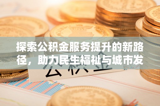 锡林郭勒探索公积金服务提升的新路径，助力民生福祉与城市发展