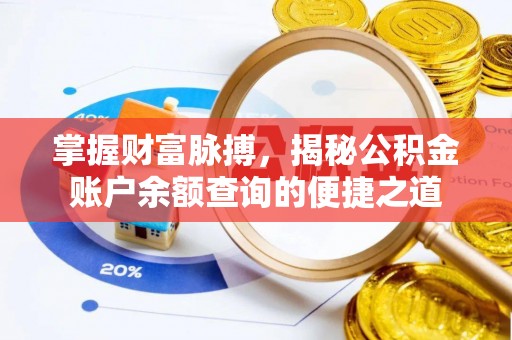 锡林郭勒掌握财富脉搏，揭秘公积金账户余额查询的便捷之道