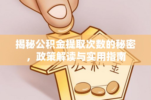 锡林郭勒揭秘公积金提取次数的秘密，政策解读与实用指南