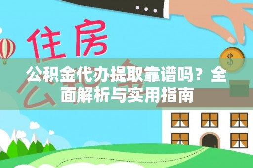 锡林郭勒公积金代办提取靠谱吗？全面解析与实用指南