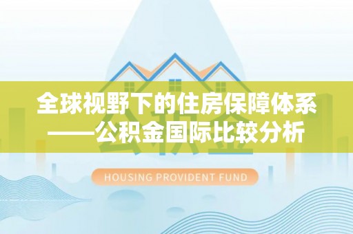 锡林郭勒全球视野下的住房保障体系——公积金国际比较分析