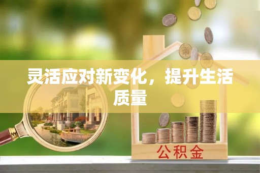 锡林郭勒灵活应对新变化，提升生活质量