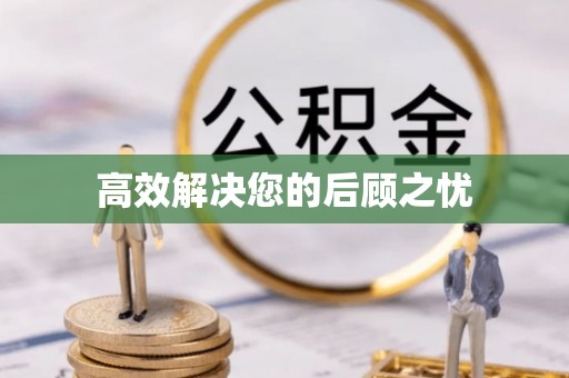 锡林郭勒高效解决您的后顾之忧