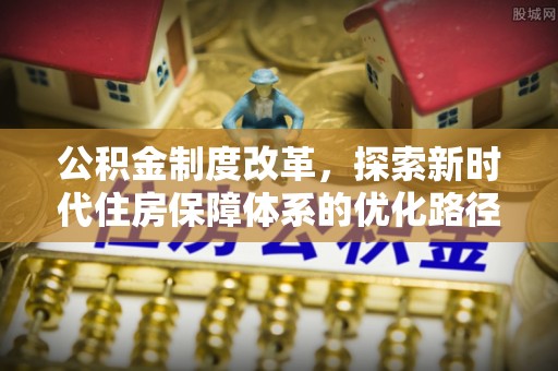 锡林郭勒公积金制度改革，探索新时代住房保障体系的优化路径