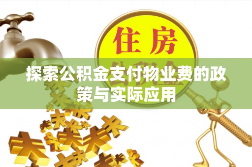 锡林郭勒探索公积金支付物业费的政策与实际应用