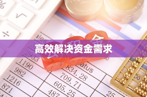 锡林郭勒高效解决资金需求