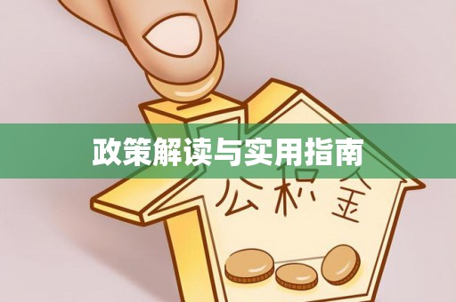 锡林郭勒政策解读与实用指南