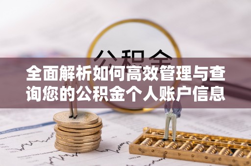 锡林郭勒全面解析如何高效管理与查询您的公积金个人账户信息