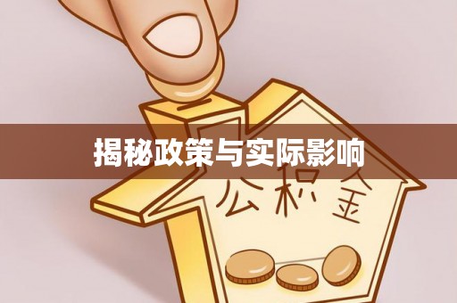 锡林郭勒揭秘政策与实际影响